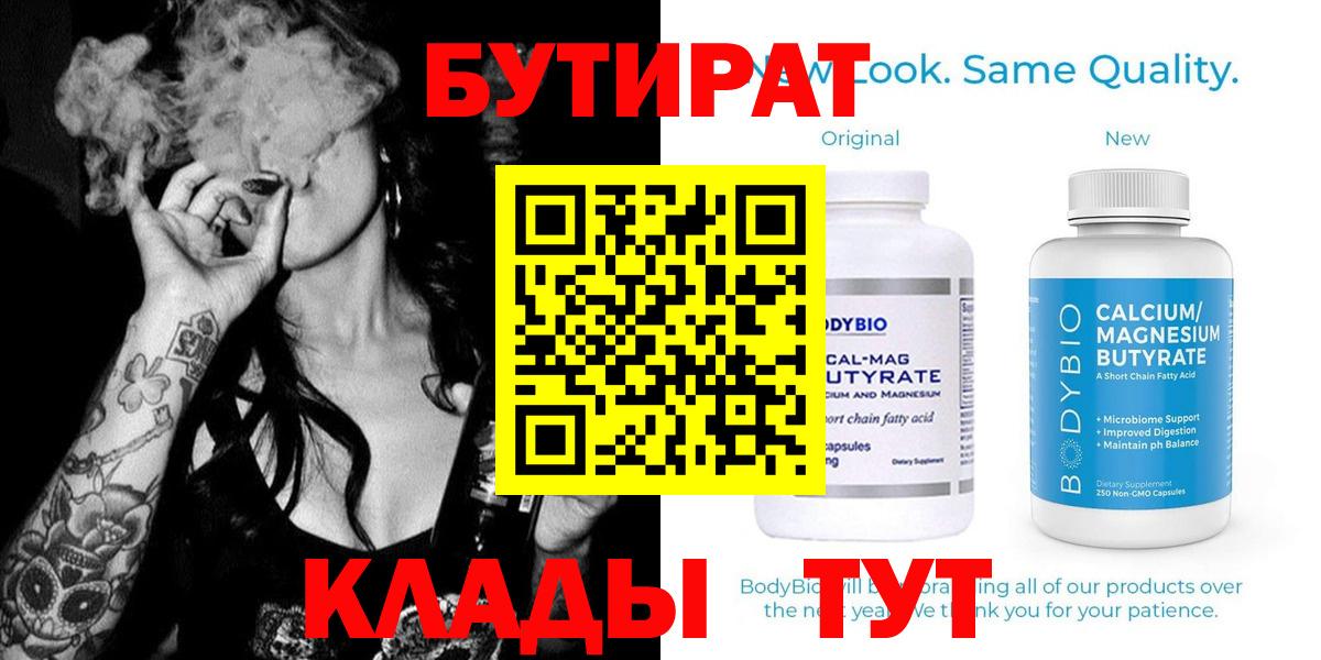 БУТИРАТ 99% Братск