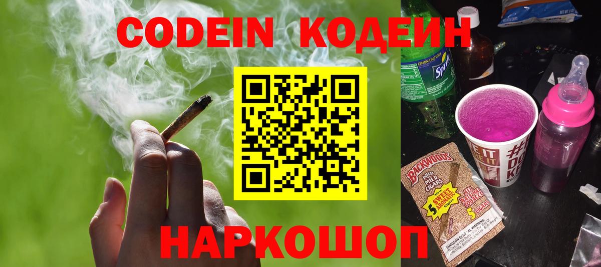 Кодеин Purple Drank Братск